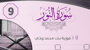 تدبــر ســورة النـــور:: تتمة الوجه التاسع + الوجه العاشر - من الآية [61- 64]