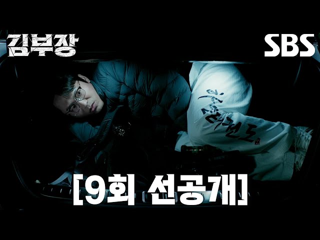 [9회 선공개] “너네 짰지?” 최대훈, 트렁크 갇힌 채 소지섭×윤경호에 투덜투덜♨