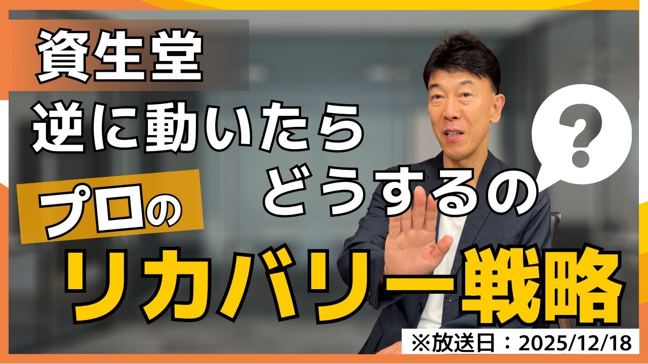 December 18, 2025] Shiseido makes an unexpected move…The “loss