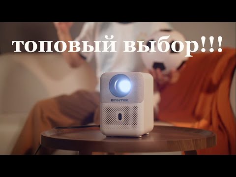 Byintek U4 переносний проектор ( SN-002407 2509 00040 ) HD led 300 ansi android wifi bt 5.0, видео 1