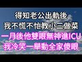 得知老公出軌後！我不慌不忙教小三做菜！一月後他雙眼無神進ICU！我冷笑一舉動全家傻眼！#幸福生活#為人處世#生活經驗#情感故事#婆媳故事#子女孝順#孝順#子女不孝