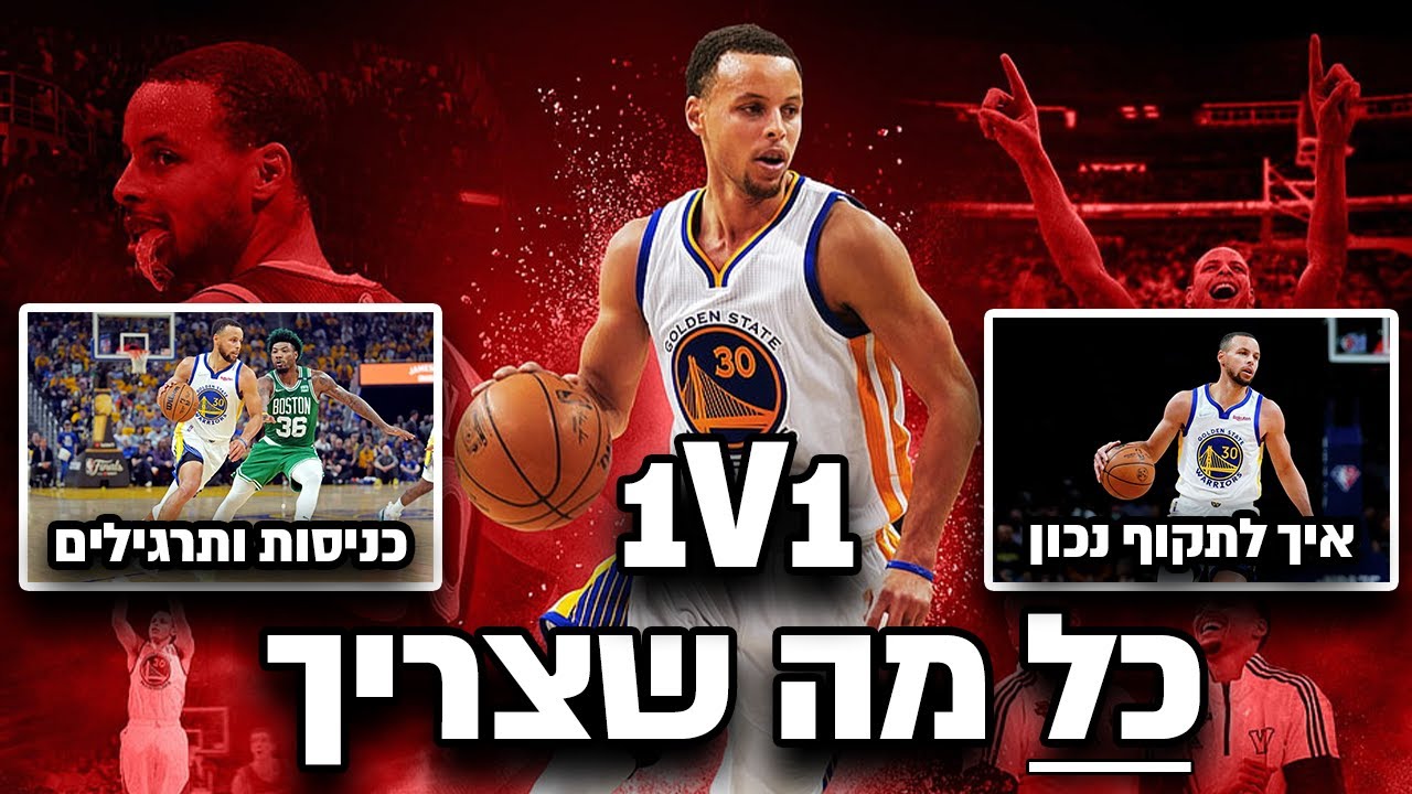 איך לשחק 1 על 1 כמו סטפן קרי
