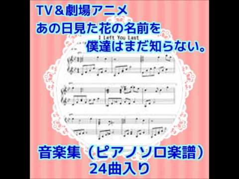 【アニメ/あの日見た花の名前を僕達はまだ知らない。】音楽集（ピアノ ソロ 楽譜）音声