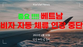 베트남 비자 체류 자동 연장 중단 - 중요!!!!