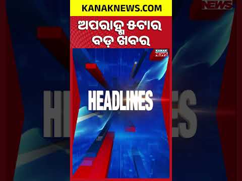 Cyclone Arnab | Centre Hikes DA by 3% | Odisha Braces For Heavy Rain | 5PM Headlines