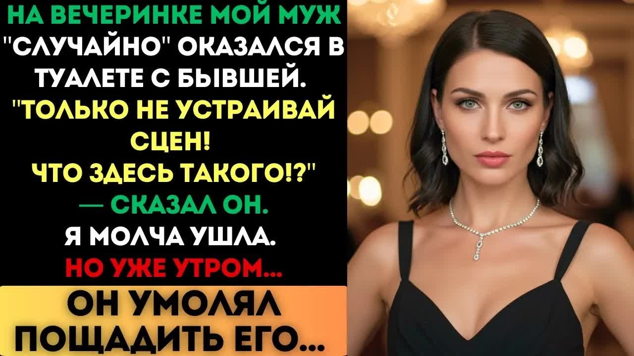 «Не устраивай сцен!» — сказал муж, выйдя с бывшей из туалета. Утром он умолял о пощаде...