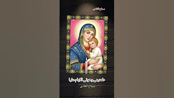 حالات واتس مسيحية العذراء امانه ياعدرا متنسيش 