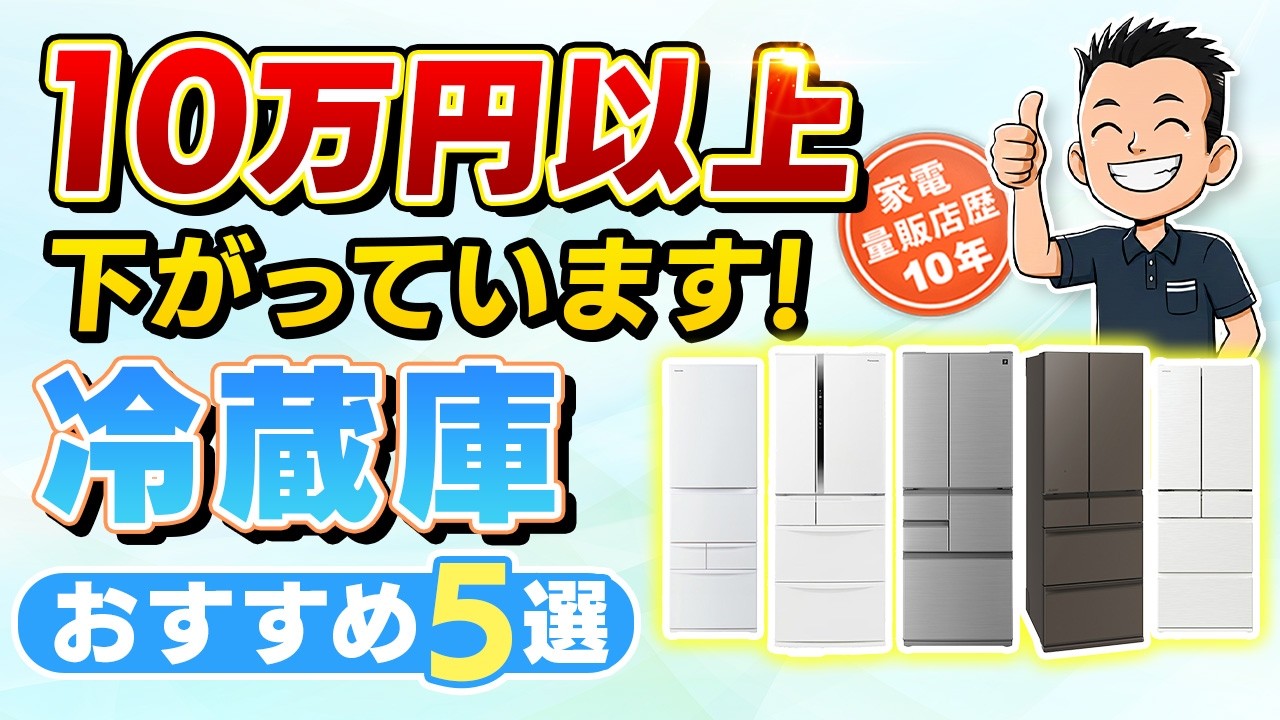今がチャンス！買い時の【冷蔵庫】おすすめ5選 - YouTube