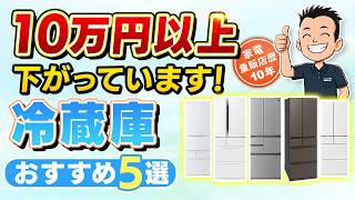 今がチャンス！買い時の【冷蔵庫】おすすめ5選 - YouTube