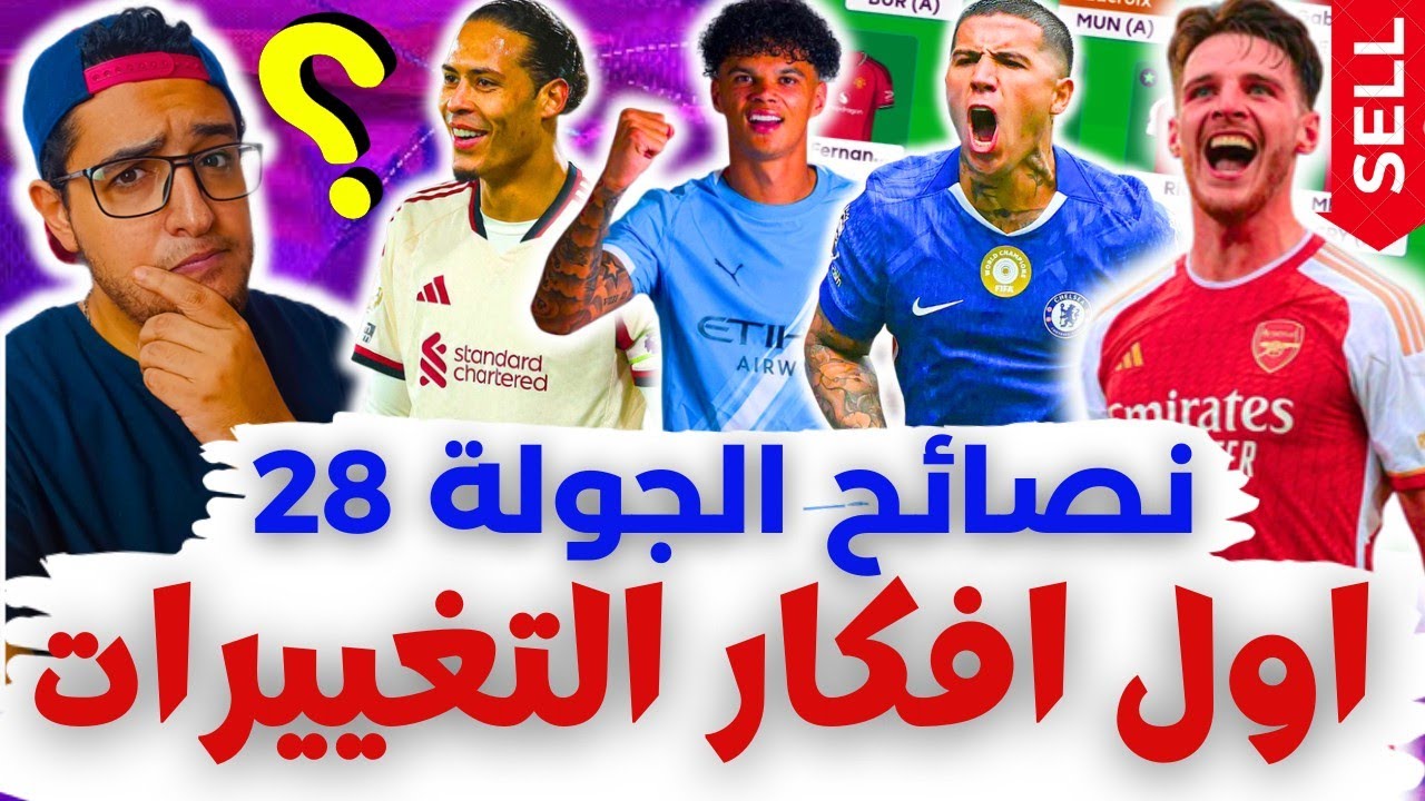 فانتازي الدوري الانجليزي نصائح الجولة 28 من الفانتازي | مشاكل كتير 😬⁉️ أول أفكار تغييرات التشكيلة ✅ 