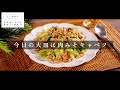 最小限の食材でも旨し!甘辛肉みそキャベツ【日本イチ丁寧なレシピ動画】