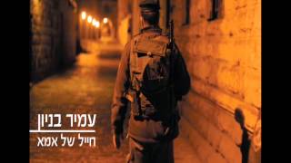 עמיר בניון חייל של אמא Amir Benayoun