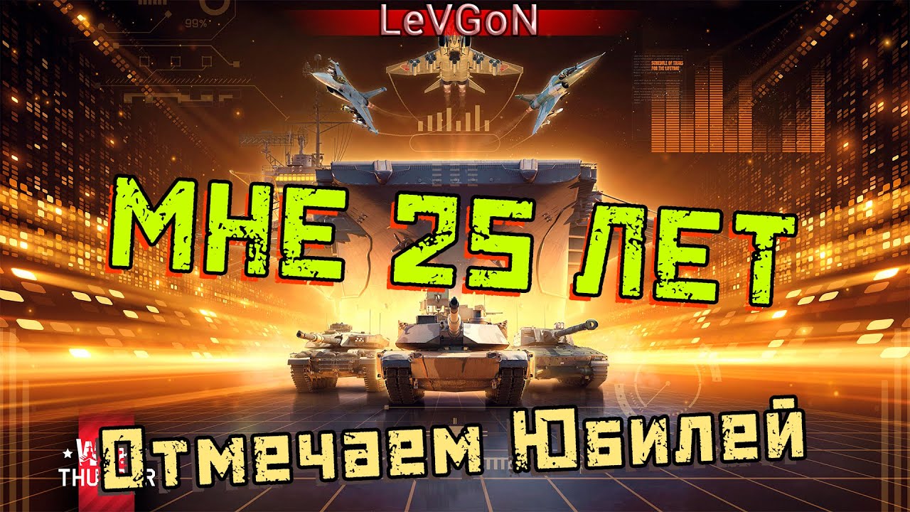 🎉ПРАЗДНИЧНЫЙ СТРИМ В ЧЕСТЬ ДР. ОТМЕЧАЕМ 25 ЛЕТ🎉🔴🅻🅸🆅🅴№201