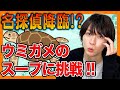 【名探偵】ウミガメのスープって？笹森裕貴なら余裕です。