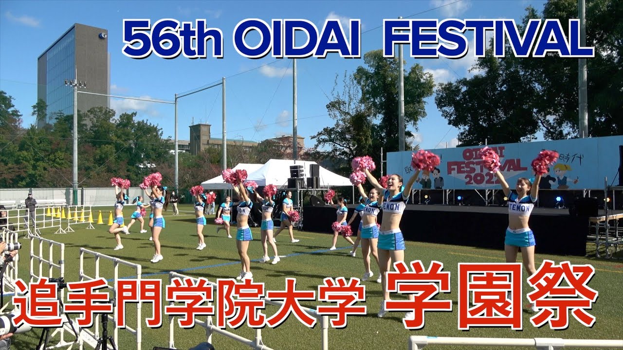 第56回学園祭ダイジェスト（追手門学院大学） - YouTube