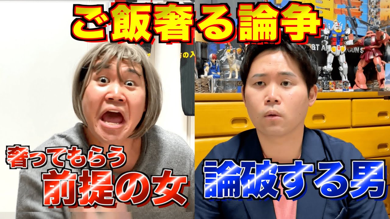 【決着】奢ってもらう前提でご飯食べる女vs概念をブチ壊す男
