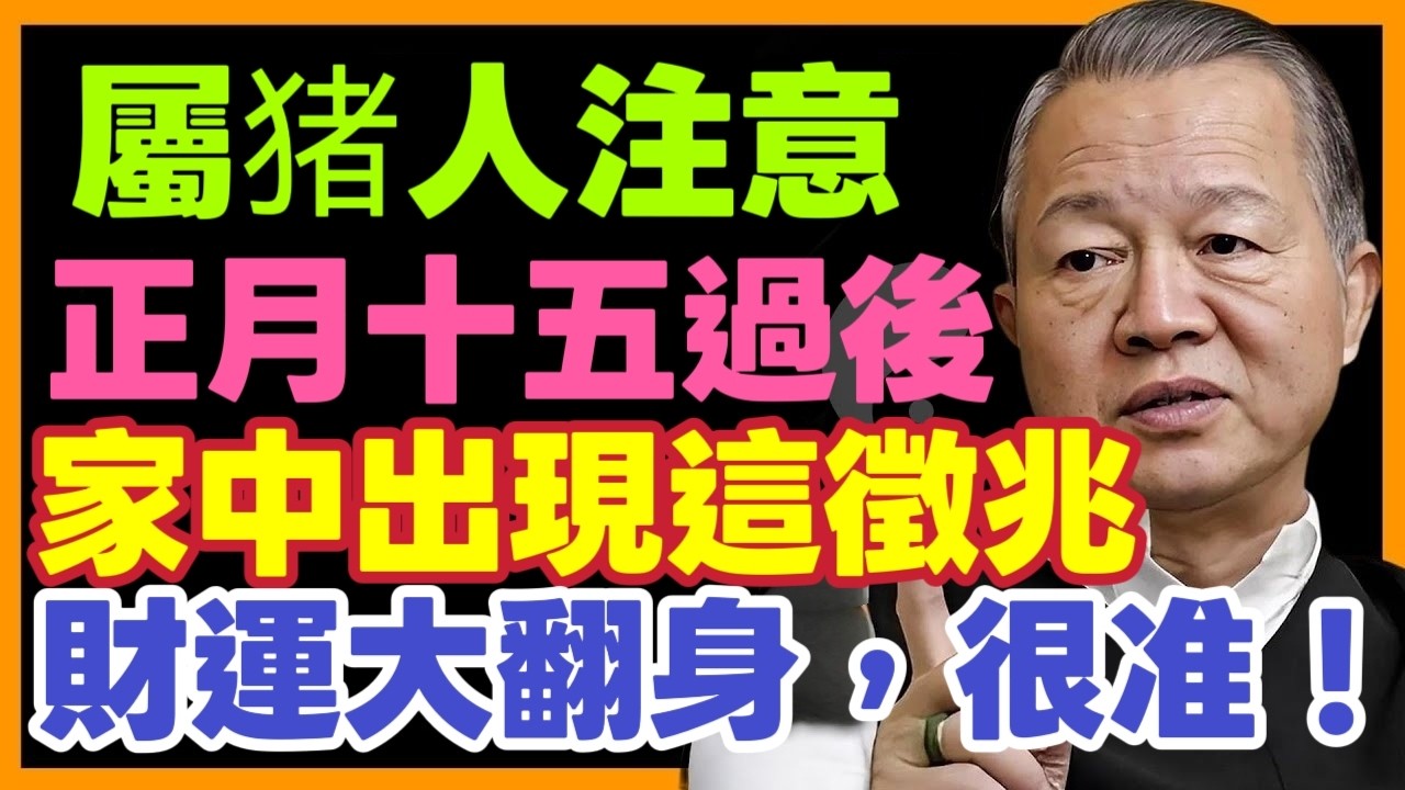 屬猪人注意！大年剛過，如果出現這「徵兆」，預示你今年財運要「大翻身」了！#曾仕強 #居家風水 #財運  #流年運勢 #易經 #國學智慧#運勢 #十二属相