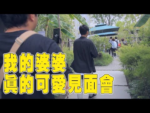我的婆婆真的可愛｜見面會現場vlogs91
