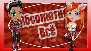 АВАТАРИЯ | КЛИП | Мот feat. Бьянка - Абсолютно Всё АВАТАРИЯ | КЛИП | Мот feat. Бьянка - Абсолютно Всё