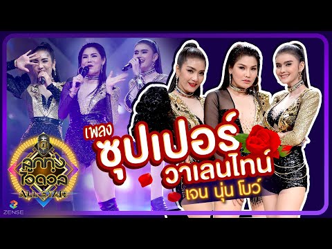 ซุปเปอร์วาเลนไทน์ - เจน - นุ่น - โบว์ SUPER วาเลนไทน์ | ลูกทุ่งไอดอล ALL STAR