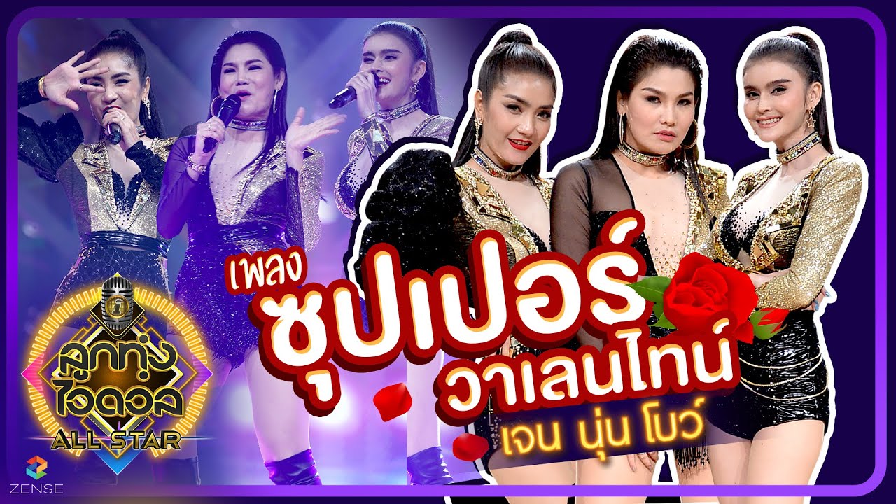ซุปเปอร์วาเลนไทน์ - เจน - นุ่น - โบว์ SUPER วาเลนไทน์ | ลูกทุ่งไอดอล ALL STAR