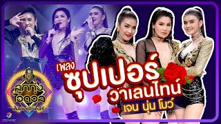 ซุปเปอร์วาเลนไทน์ - เจน - นุ่น - โบว์ SUPER วาเลนไทน์ | ลูกทุ่งไอดอล ALL STAR