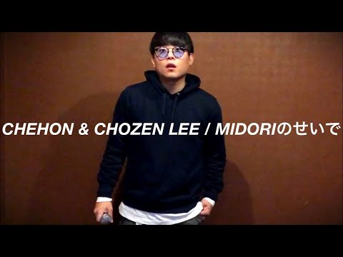 【歌ってみた】CHEHON&CHOZEN LEE / MIDORIのせいで【シェルシェルカラオケ】