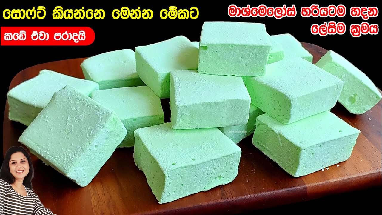 ස්පොන්ජ් වගේ සොෆ්ට් විදියට  මාශ්මෙලෝස් හදන රහස ❤️ Homemade super soft Marshmallows | Chammi Imalka