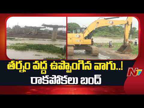 Adilabad: తర్నం వద్ద ఉప్పొంగిన వాగు.. రాకపోకలు బంద్ | NTV Telugu - NTVTELUGU