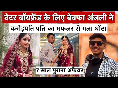 वेटर बॉयफ्रेंड के लिए शादी के 3 महीने बाद पत्नी ने पति की हत्या करवा दी |Shri Ganganagar Murder Case