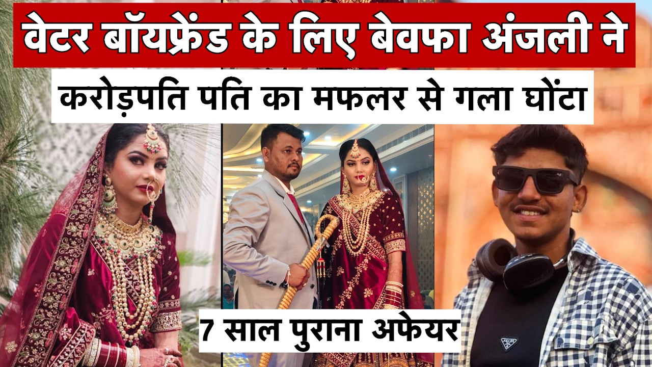 वेटर बॉयफ्रेंड के लिए शादी के 3 महीने बाद पत्नी ने पति की हत्या करवा दी |Shri Ganganagar Murder Case