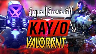 تعرف على الشخصية الجديدة في فالورنت KAY/O | مع شرح كل قدراته اسرار خفية لازم تعرفها 