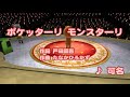 【アニソン】ポケッターリ モンスターリ / 可名 // 歌ってみた(伴奏キー[+2])カラオケ【アニメポケットモンスターed】