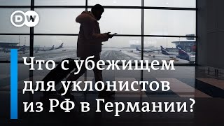 Почему Германия дает убежище мизерному числу россиян