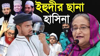 ইহুদী নারী হাসিনা┇Abu Rahan Hussain Gojol┇ মোনাফেক হাসিনা┇Bangla Islamic Gojol┇Monafek Hasina Gojol