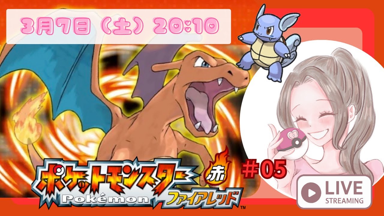 【ポケモンFRLG】ポケモンファイアレッド＃０５