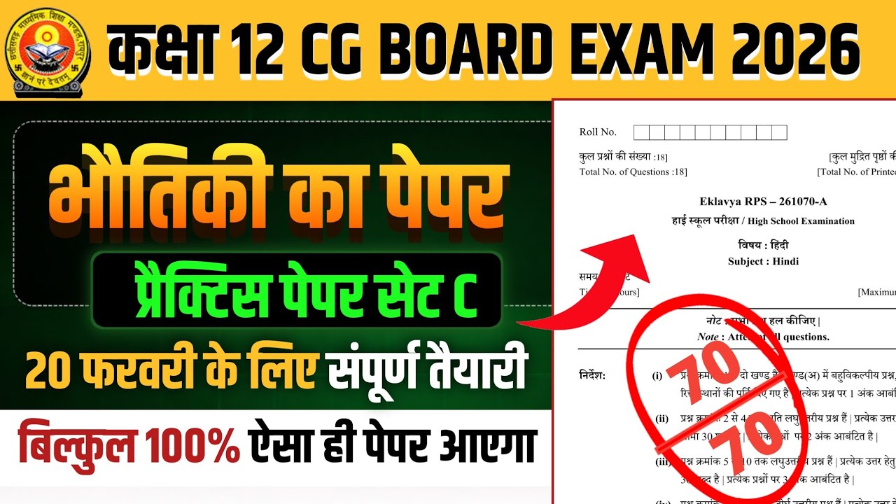 कक्षा 12वीं भौतिकी का प्रेक्टिस पेपर 2026 सेट C || cg board exam 2026 class 12 physics paper