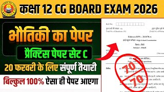 कक्षा 12वीं भौतिकी का प्रेक्टिस पेपर 2026 सेट C || cg board exam 2026 class 12 physics paper