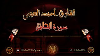 سورة الحاقة القارئ احمد العجمي بدون اعلانات