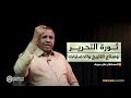المستشار علي مجوك ثورة التحرير وصناع التاريخ والحضارات المستشار علي مجوك ثورة التحرير وصناع التاريخ والحضارات
