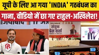 INDIA Alliance Video Song: Rahul Gandhi, Akhilesh Yadav ने रिलीज किया गाना, देश की खातिर वोट की अपील