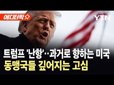 [에디터픽] 미국, 국제적 영향력 변화…1920년대식 '외교 정책' 강화 / YTN