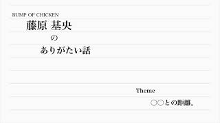 藤原基央のありがたい話【飴玉の唄】