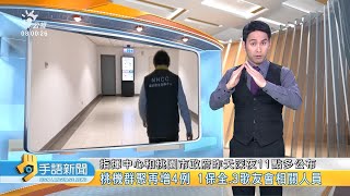 20220107 公視手語新聞 完整版|桃機群聚再增4例 1保全‧3歌友會相關人員