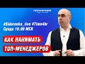 КАК НАНИМАТЬ ТОП-МЕНЕДЖЕРОВ