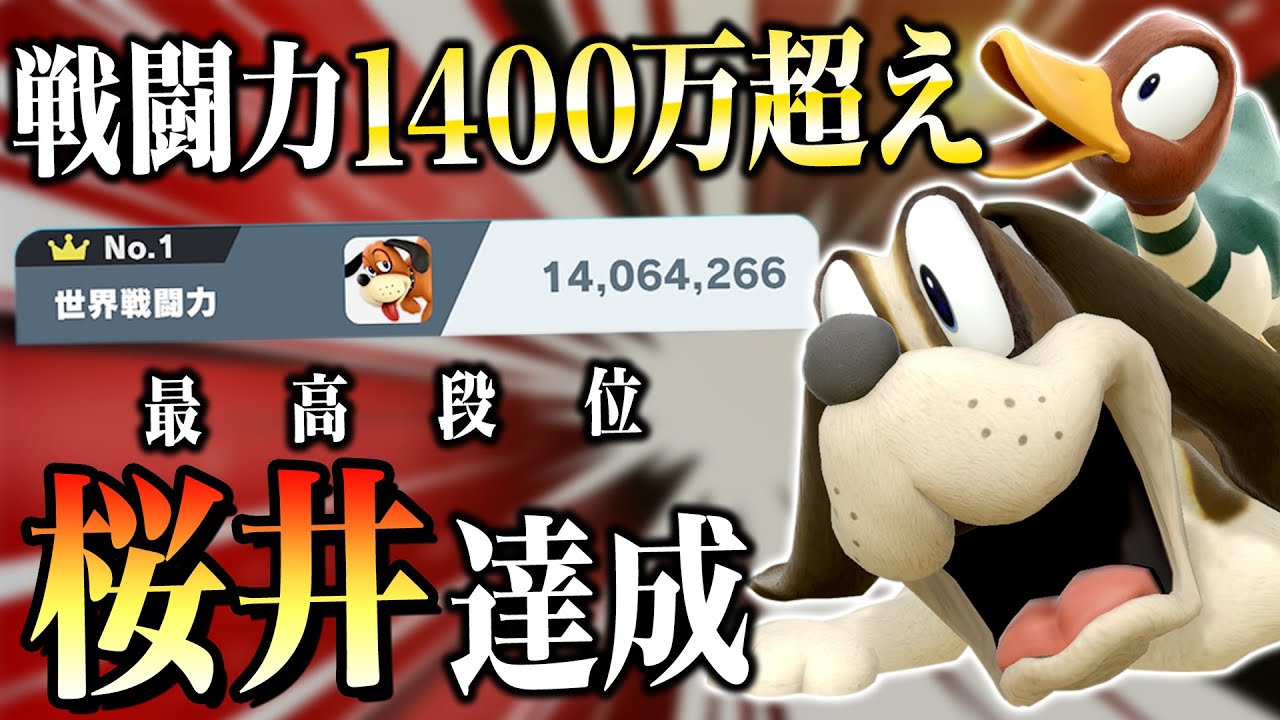 遂に戦闘力最高段位の『桜井』達成！！このゲーム鬼畜すぎます・・・【スマブラSP】