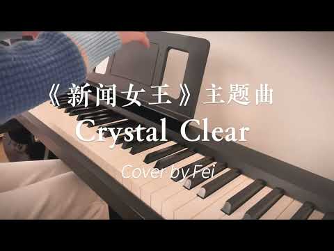 Crystal Clear (《新闻女王》片尾曲) - Gigi Yim Ming Hay