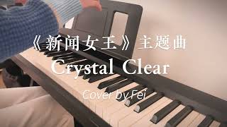 Crystal Clear - 《新闻女王》主题曲 钢琴版｜Theme from “The Queen of News” - Piano Cover