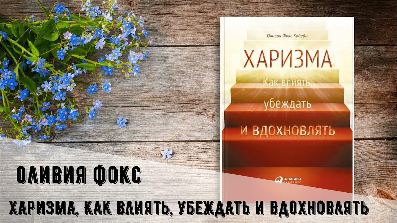 Харизма. Оливия Фокс Кабейн. Как влиять, убеждать и вдохновлять ...