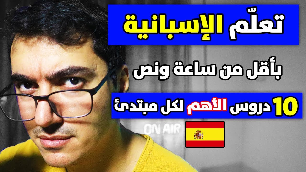 تعلم اللغة الإسبانية في أقل من ساعة و نصف للمستوى الأول: أتحداك تنسى ما حفظته 2025